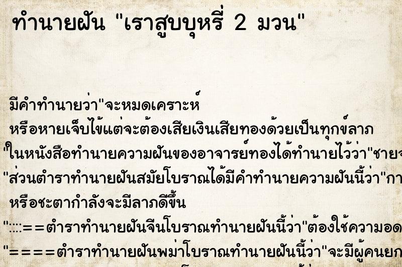 ทำนายฝัน เราสูบบุหรี่ 2 มวน ทำนายฝัน เราสูบบุหรี่ 2 มวน